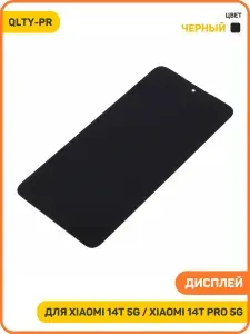 Дисплей для Xiaomi 14T 5G / 14T Pro 5G (в сборе с тачскрином) черный, QLTY-PR