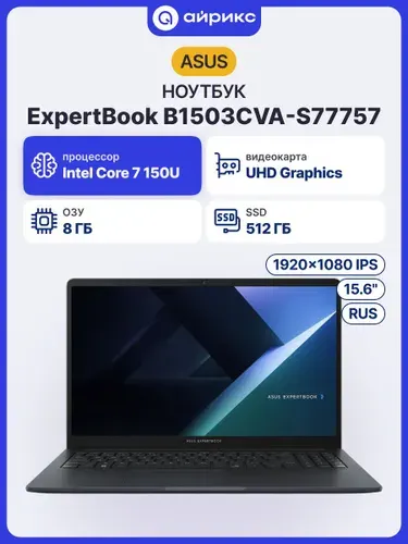 ASUS B1503CVA-S77757 без ПО Ноутбук 15.6", Intel Core 7 150U, RAM 8 ГБ, SSD 512 ГБ, Intel UHD Graphics, Без системы, (90NX0801-M08U20), серый, Русская раскладка