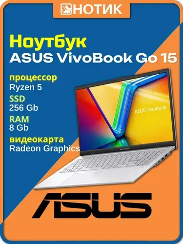 ASUS VivoBook Go 15 E1504FA-BQ5531 Ноутбук 15.6", AMD Ryzen 5 40, RAM 8 ГБ, SSD 256 ГБ, AMD Radeon Graphics, Без системы, (90NB0ZR1-M07PW0), серебристый, Русская раскладка
