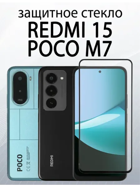 Защитное стекло на Poco M7,Poco M7 Plus,стекло на Redmi 15