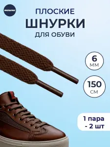 Шнурки плоские коричневые, 150 см., 6 мм ширина. Для обуви, ботинок, кроссовок, кед