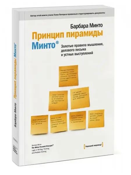 Принцип пирамиды Минто - Барбара Минто