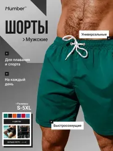 Плавки купальные шорты Humber Мужская коллекция, 1 шт