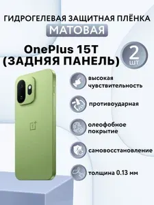 МАТОВАЯ комплект 2 шт. Гидрогелевая защитная пленка для смартфона OnePlus 15T / защитная пленка на ванплас 15т (ЗАДНЯЯ ПАНЕЛЬ)