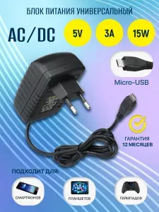 Блок питания универсальный AC/DC micro-USB, 5V, 3A (15W), для планшетов, телефонов, геймпадов