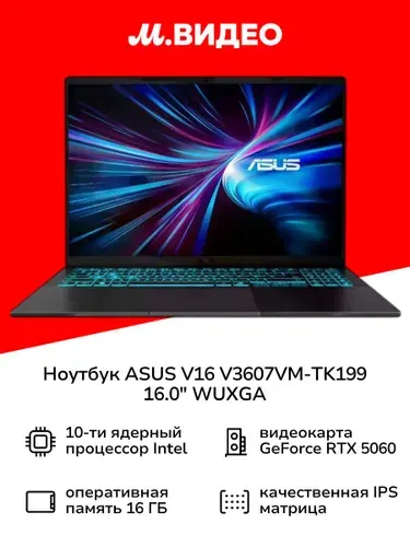 ASUS V16 V3607VM-TK199 Ноутбук 16", Intel Core 7 240H, RAM 16 ГБ, SSD 512 ГБ, NVIDIA GeForce RTX 5060 для ноутбуков (8 Гб), Без системы, (400895239), черный, Русская раскладка