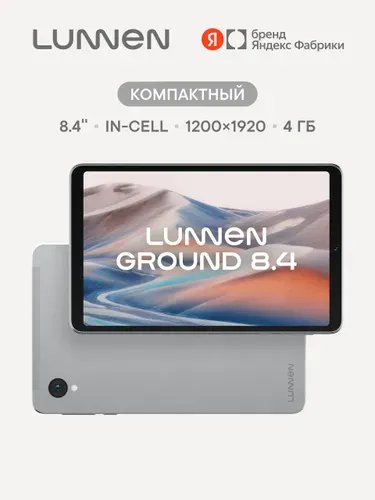 Lunnen Планшет Ground 8.4, Яндекс Фабрика, T620, Google Play, Android 16, 8.4" 4 ГБ/64 ГБ, светло-серый