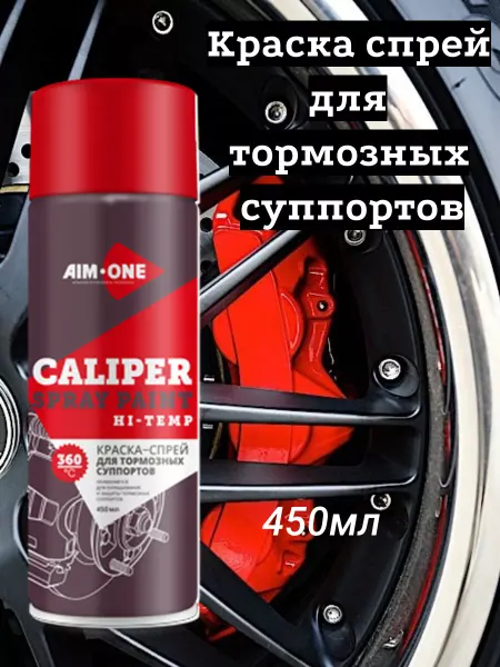 КАРХАРДИ Краска для тормозных суппортов термостойкая 450мл