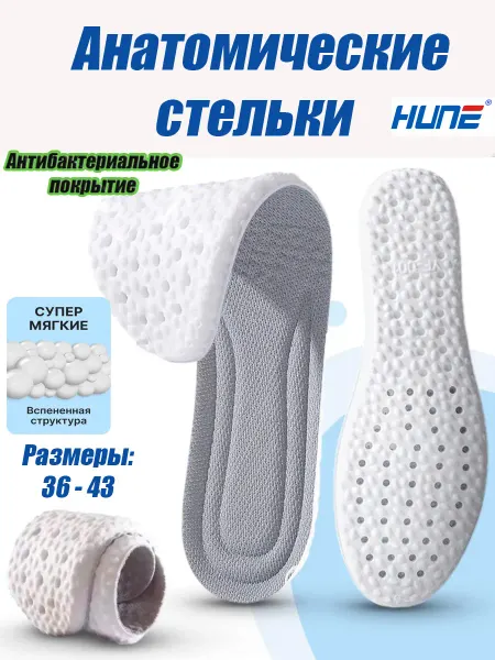HUNE Стельки анатомические для обуви и кроссовок