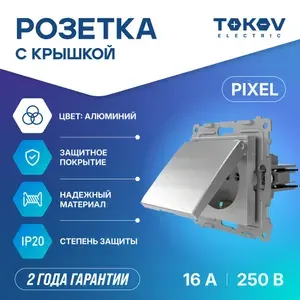 Розетка одноместная СП TOKOV ELECTRIC серия Pixel 16А IP20 с заземлением, защитные шторки, с крышкой механизм алюминий