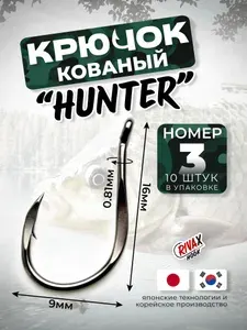 Крючок рыболовный кованый фидерный набор RivaX Hunter №3 (10шт/уп) для карася, карпа, амура, леща, линя