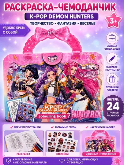 Huntrix детская раскраска для творчества и развития с интересными рисунками