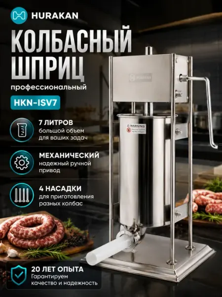 HURAKAN Шприц колбасный вертикальный 5 л