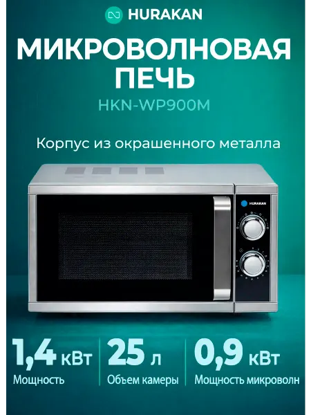 HURAKAN Микроволновая печь профессиональная 25л
