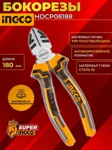 Бокорезы 180 мм (кусачки боковые) INGCO HDCP08188, сталь 55