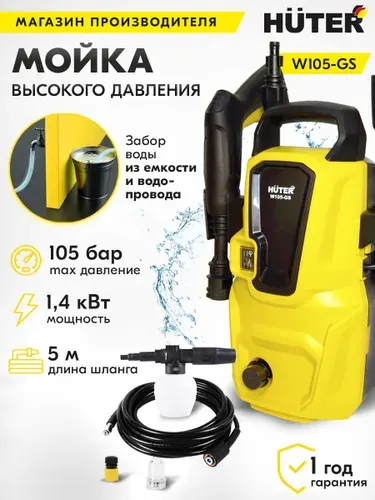 HUTER Мойка высокого давления W105-GS