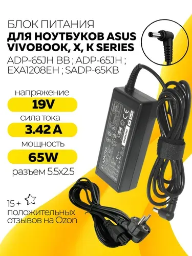 Блок питания для ноутбука Asus, 65W, 19V 3.42A, ADP-65JH BB, EXA1208EH, SADP-65KB, 5.52.5 мм, VivoBook X551M