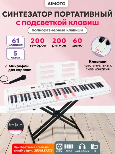 Синтезатор Aimoto SmartPiano Light 61 клавиша с подсветкой, микрофоном для караоке, 2 режима обучения, 200 тембров 200 ритмов 60 демокомпозиций, полифония 8 голосов, метроном, запись композиций белый