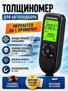 Толщиномер автомобильный лакокрасочных покрытий для автоподбора ЛКП магнитный HW300PRO