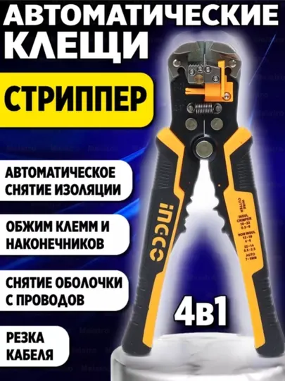 Автоматический стриппер INGCO, многофункциональный, INDUSTRIAL HWSP102418