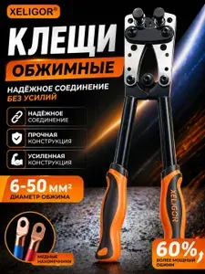 XELIGOR HX-50B Обжимные пресс-клещи для кабельных наконечников