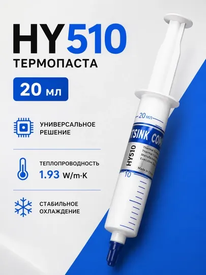 Термопаста HY410, HY510, HY610, 20 мл, для процессора, ноутбука, видеокарты и электроники