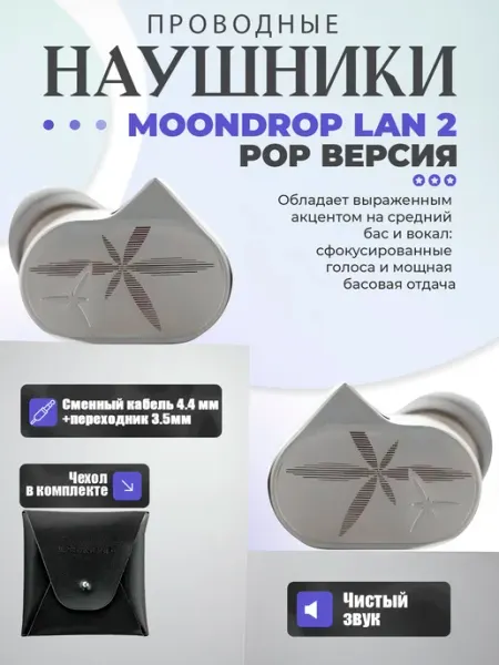 Проводные наушники LAN 2, POP версия MoonDrop