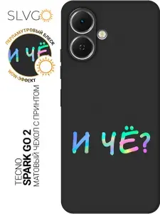 Силиконовый чехол на Tecno Spark GO 2 с принтом И чё?, stb матовый