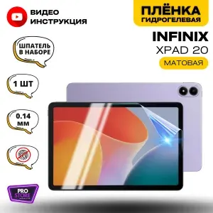 Гидрогелевая Защитная Плёнка для планшета INFINIX Xpad 20 (Броня для экрана ИНФИНИКС Икспад 20), Прозрачная - Матовая.