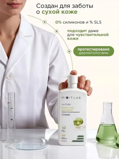 Крем-гель для душа с алоэ и молочной сывороткой MIXIT LAB Lacto Hydrate, 750 мл