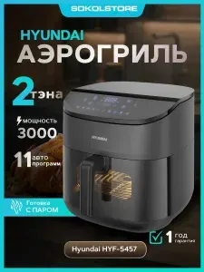 Аэрогриль Hyundai HYF-5457