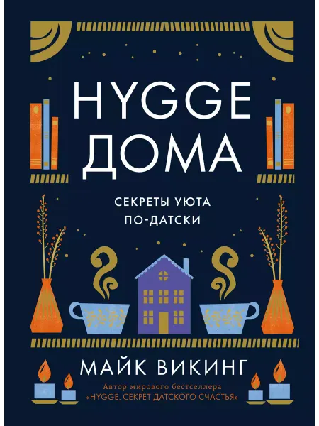 Колибри HYGGE.Секрет датского счастья