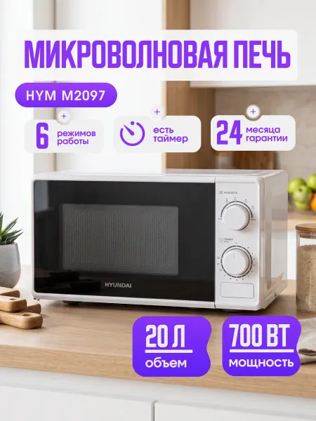 HYUNDAI Микроволновая печь HYM M2097 20л