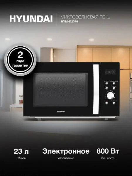 Микроволновая печь Hyundai HYM-D2078 черный, 23 л, мощность