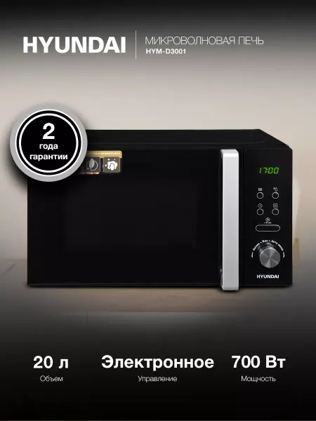 HYUNDAI Микроволновая печь HYM-D3001, цвет черный