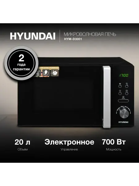 HYUNDAI Микроволновая Печь HYM-D3001 20л. черный хром