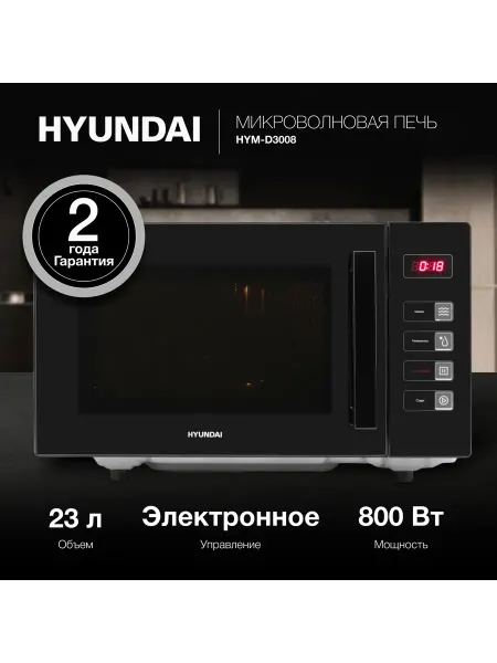 HYUNDAI Микроволновая печь HYM-D3008 23л