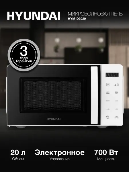 HYUNDAI Микроволновка белая HYM-D3029 сенсорное управление