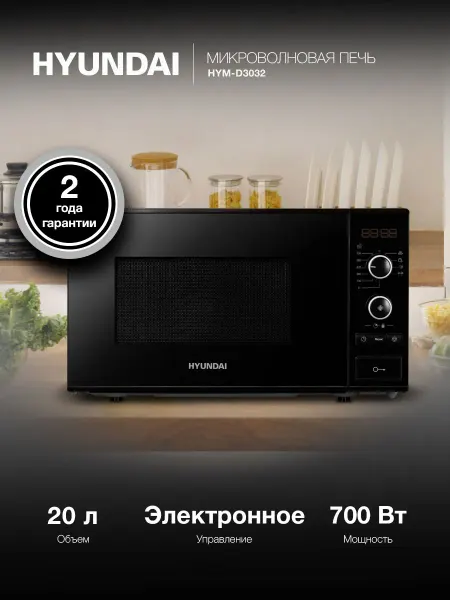 Микроволновая печь Hyundai HYM-D3032 черный