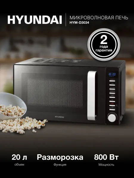 Микроволновая печь Hyundai HYM-D3034 черный, 20 л, мощность