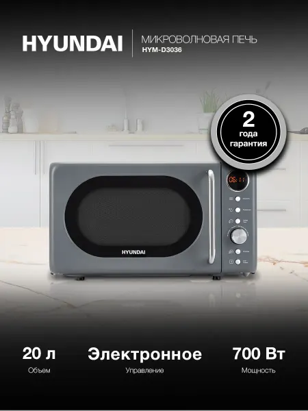 Микроволновая печь Hyundai HYM-D3036 серый