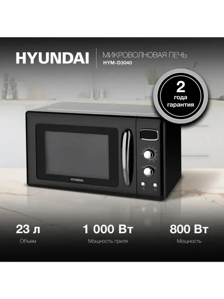 HYUNDAI Микроволновая печь HYM-D3040