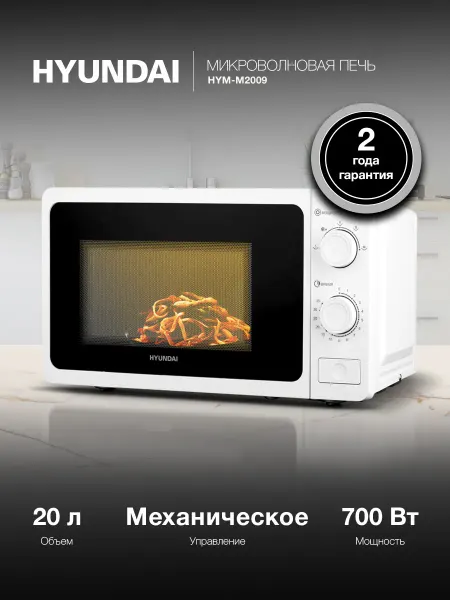 Микроволновая печь Hyundai HYM-M2009 белый, 20 л