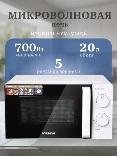 HYUNDAI Микроволновая печь HYM-M2038