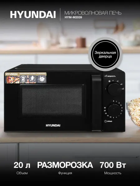 Микроволновая печь Hyundai HYM-M2039 черный, 20 л