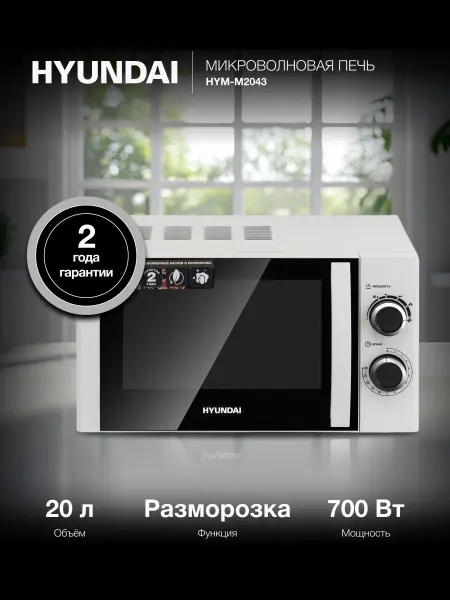 Микроволновая печь Hyundai HYM-M2043 белый, 20 л