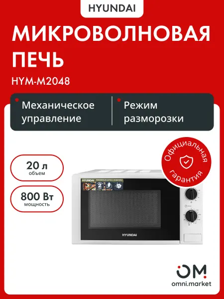 HYUNDAI Микроволновая печь HYM-M2048