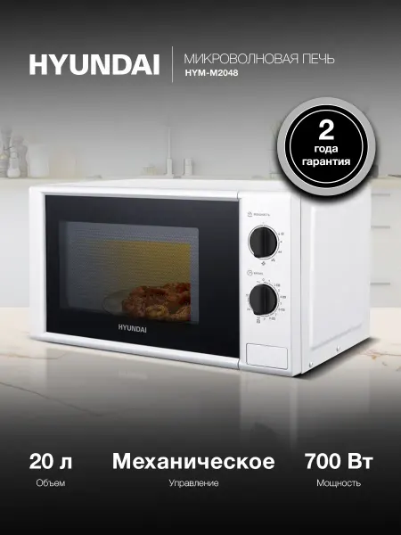 HYUNDAI Микроволновка маленькая для разогрева белая HYM-M2048