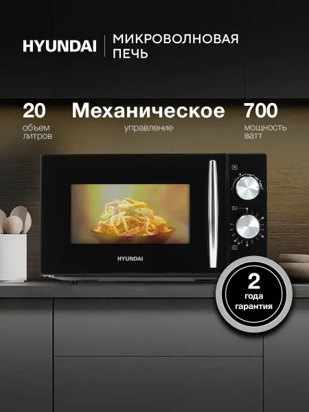 Микроволновая печь Hyundai HYM-M2050