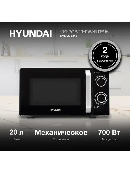 HYUNDAI Микроволновая печь HYM-M2052